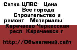 Сетка ЦПВС › Цена ­ 190 - Все города Строительство и ремонт » Материалы   . Карачаево-Черкесская респ.,Карачаевск г.